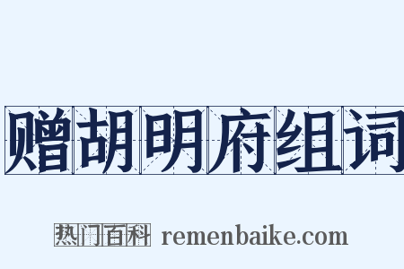 赠胡明府组词是什么意思的图片